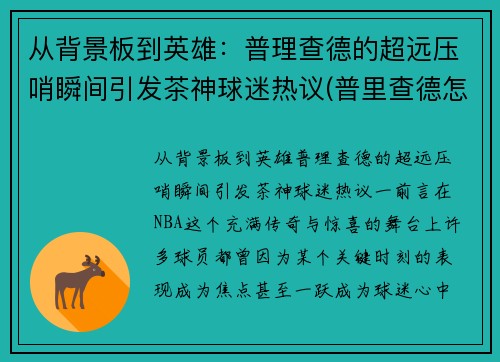 从背景板到英雄：普理查德的超远压哨瞬间引发茶神球迷热议(普里查德怎么样)