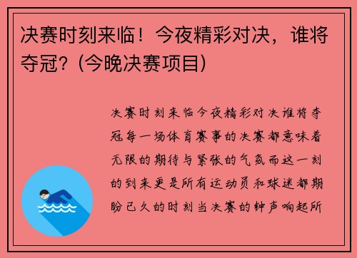 决赛时刻来临！今夜精彩对决，谁将夺冠？(今晚决赛项目)