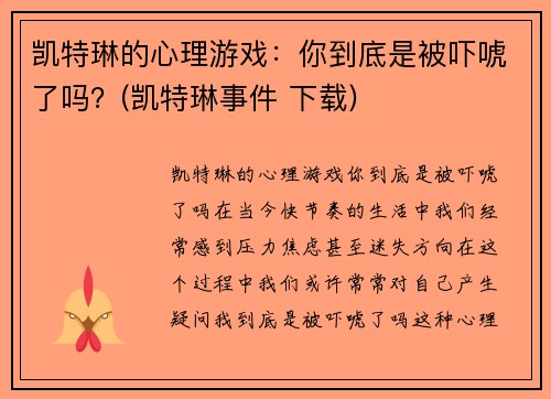 凯特琳的心理游戏：你到底是被吓唬了吗？(凯特琳事件 下载)