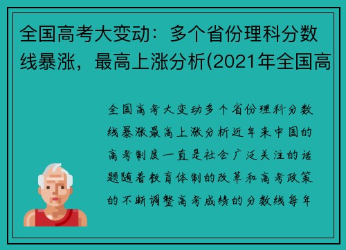 全国高考大变动：多个省份理科分数线暴涨，最高上涨分析(2021年全国高考理科最高分是多少)