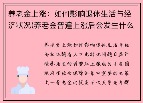 养老金上涨：如何影响退休生活与经济状况(养老金普遍上涨后会发生什么)