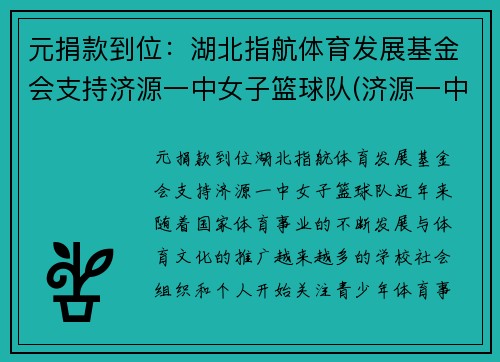 元捐款到位：湖北指航体育发展基金会支持济源一中女子篮球队(济源一中男篮)