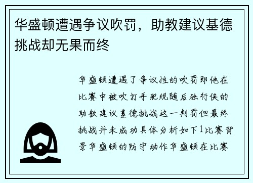 华盛顿遭遇争议吹罚，助教建议基德挑战却无果而终