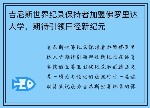 吉尼斯世界纪录保持者加盟佛罗里达大学，期待引领田径新纪元