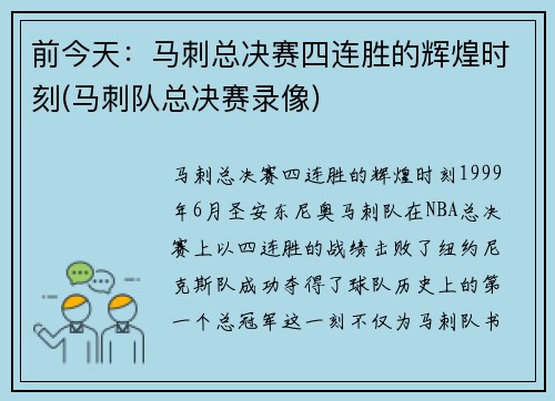 前今天：马刺总决赛四连胜的辉煌时刻(马刺队总决赛录像)