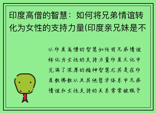 印度高僧的智慧：如何将兄弟情谊转化为女性的支持力量(印度亲兄妹是不是可以结婚)