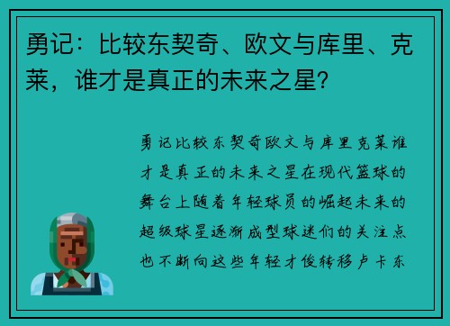 勇记：比较东契奇、欧文与库里、克莱，谁才是真正的未来之星？