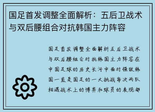 国足首发调整全面解析：五后卫战术与双后腰组合对抗韩国主力阵容