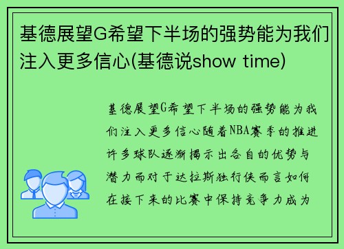 基德展望G希望下半场的强势能为我们注入更多信心(基德说show time)