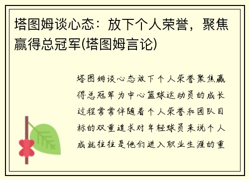 塔图姆谈心态：放下个人荣誉，聚焦赢得总冠军(塔图姆言论)