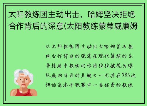 太阳教练团主动出击，哈姆坚决拒绝合作背后的深意(太阳教练蒙蒂威廉姆斯)