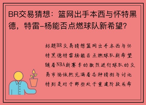 BR交易猜想：篮网出手本西与怀特黑德，特雷-杨能否点燃球队新希望？