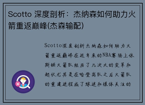 Scotto 深度剖析：杰纳森如何助力火箭重返巅峰(杰森输配)