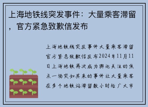 上海地铁线突发事件：大量乘客滞留，官方紧急致歉信发布