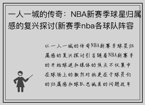 一人一城的传奇：NBA新赛季球星归属感的复兴探讨(新赛季nba各球队阵容)