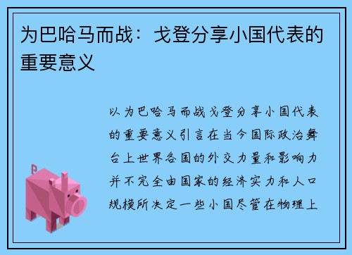 为巴哈马而战：戈登分享小国代表的重要意义