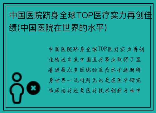 中国医院跻身全球TOP医疗实力再创佳绩(中国医院在世界的水平)