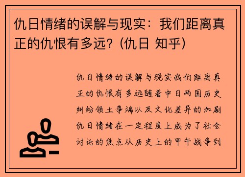 仇日情绪的误解与现实：我们距离真正的仇恨有多远？(仇日 知乎)