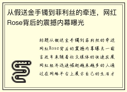 从假送金手镯到菲利丝的牵连，网红Rose背后的震撼内幕曝光