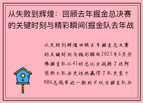 从失败到辉煌：回顾去年掘金总决赛的关键时刻与精彩瞬间(掘金队去年战绩)