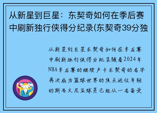 从新星到巨星：东契奇如何在季后赛中刷新独行侠得分纪录(东契奇39分独行侠再胜快船)