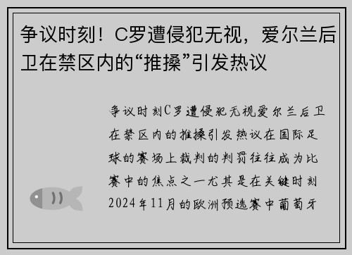 争议时刻！C罗遭侵犯无视，爱尔兰后卫在禁区内的“推搡”引发热议