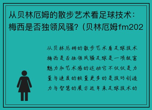 从贝林厄姆的散步艺术看足球技术：梅西是否独领风骚？(贝林厄姆fm2021)