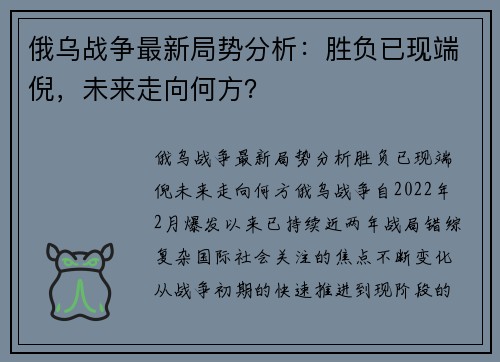 俄乌战争最新局势分析：胜负已现端倪，未来走向何方？