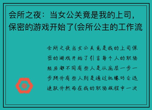 会所之夜：当女公关竟是我的上司，保密的游戏开始了(会所公主的工作流程)