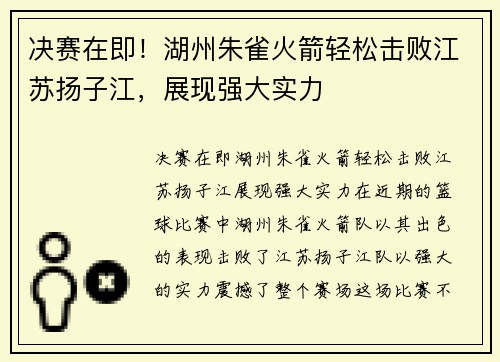 决赛在即！湖州朱雀火箭轻松击败江苏扬子江，展现强大实力