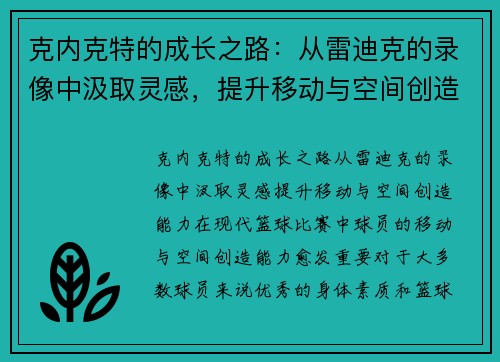 克内克特的成长之路：从雷迪克的录像中汲取灵感，提升移动与空间创造能力