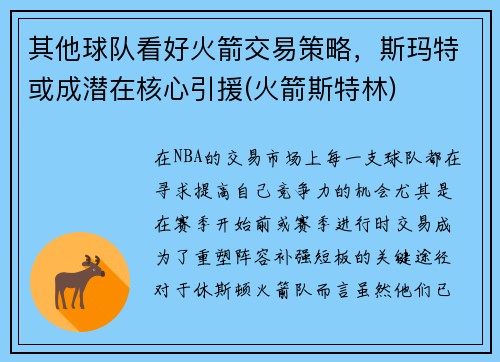 其他球队看好火箭交易策略，斯玛特或成潜在核心引援(火箭斯特林)