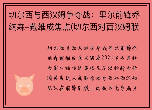 切尔西与西汉姆争夺战：里尔前锋乔纳森-戴维成焦点(切尔西对西汉姆联队的比分)