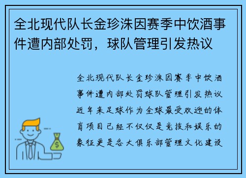 全北现代队长金珍洙因赛季中饮酒事件遭内部处罚，球队管理引发热议